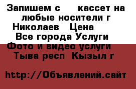 Запишем с VHS кассет на любые носители г Николаев › Цена ­ 50 - Все города Услуги » Фото и видео услуги   . Тыва респ.,Кызыл г.